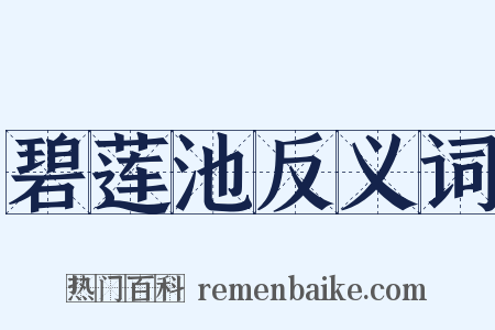 碧莲池反义词是什么意思的图片